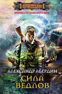 Серия книг Прогрессор каменного века
