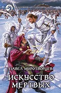 Серия книг Искусник Искусств