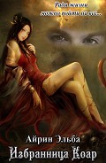 Серия книг Избранница Коар