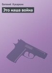 Это наша война - Кукаркин Евгений