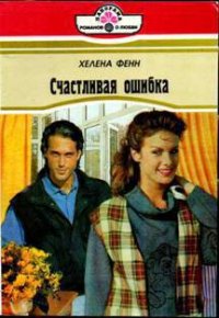 Счастливая ошибка (Интервью у возлюбленного) - Фенн Хелена