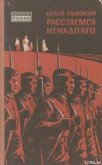Расстаемся ненадолго - Кулаковский Алексей Николаевич