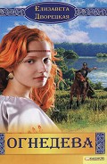 Серия книг Огнедева