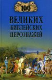 100 великих библейских персонажей - Рыжов Константин Владиславович