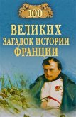 100 великих загадок истории Франции - Николаев Николай Николаевич