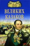 100 великих казаков - Шишов Алексей Васильевич
