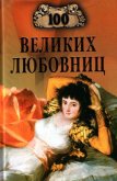 100 великих любовниц - Муромов Игорь Анатольевич
