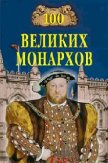 100 великих монархов - Рыжов Константин Владиславович
