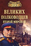 100 великих полководцев Второй мировой - Лубченков Юрий Николаевич