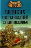 100 великих полководцев Средневековья - Шишов Алексей Васильевич
