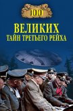 100 великих тайн Третьего рейха - Веденеев Василий Владимирович