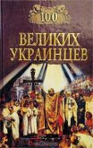 Читать книгу 100 великих украинцев, автор Коллектив авторов 100 великих украинцев - Коллектив авторов