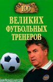 100 великих футбольных тренеров - Малов Владимир Игоревич