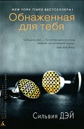 Серия книг Обнаженная для тебя
