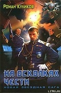 Серия книг На осколках чести