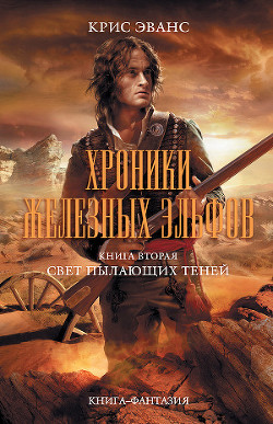 Серия книг Хроники железных эльфов #2