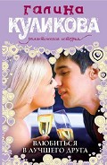 Серия книг Влюбиться в лучшего друга