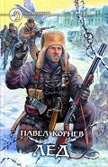Серия книг Приграничье (Корнев)