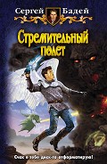 Серия книг Свободный полет