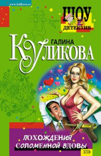 Похождения соломенной вдовы - Куликова Галина Михайловна