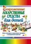 Современные лекарственные средства для детей - Парийская Тамара Владимировна