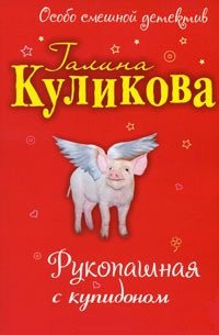 Рукопашная с купидоном - Куликова Галина Михайловна