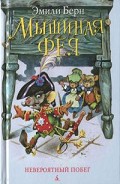 Серия книг Мышиная фея
