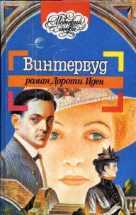 Винтервуд - Иден Дороти