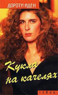 Кукла на качелях - Иден Дороти