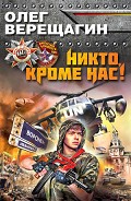 Серия книг Враг у ворот. Фантастика ближнего боя