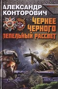 Серия книг Враг у ворот. Фантастика ближнего боя