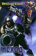 Серия книг Исход