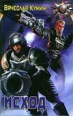 Исход - Кумин Вячеслав
