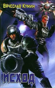 Исход - Кумин Вячеслав