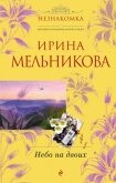 Небо на двоих - Мельникова Ирина Александровна