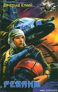 Реванш - Кумин Вячеслав