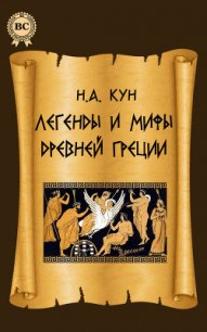 Легенды и мифы Древней Греции - Кун Николай Альбертович