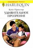 Удивительное прозрение - Проктор Кейт