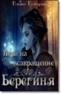 Серия книг Берегиня