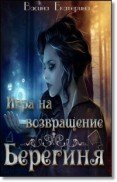 Игра на возвращение (СИ) - Васина Екатерина