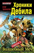 Серия книг Хроники Дебила
