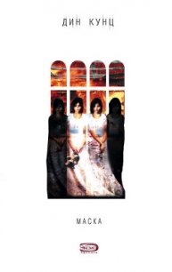 Маска - Кунц Дин Рей