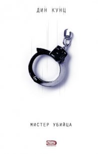 Мистер убийца - Кунц Дин Рей