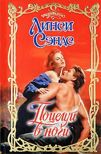 Поцелуй в ночи - Сэндс Линси