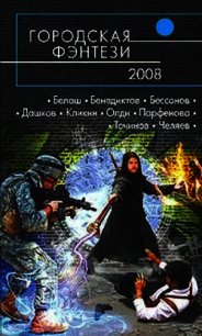 Городская фэнтези — 2008 - Бенедиктов Кирилл Станиславович