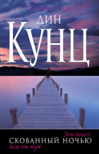 Скованный ночью - Кунц Дин Рей