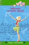 Серия книг Нина и Женька