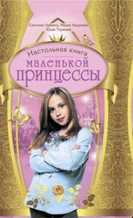 Настольная книга маленькой принцессы - Лубенец Светлана