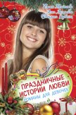 Праздничные истории любви (сборник) - Лубенец Светлана