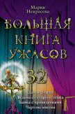 Большая книга ужасов - Некрасова Мария Евгеньевна